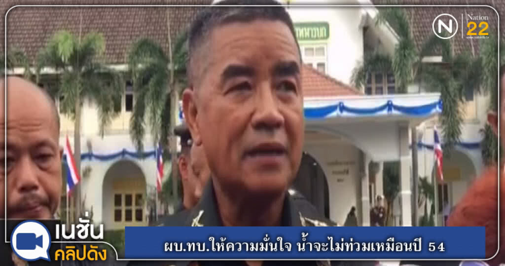 (คลิปข่าว) ผบ.ทบ.ให้ความมั่นใจ น้ำจะไม่ท่วมเหมือนปี 54 (คลิปข่าว) ผบ.ทบ.ให้ความมั่นใจ น้ำจะไม่ท่วมเหมือนปี 54