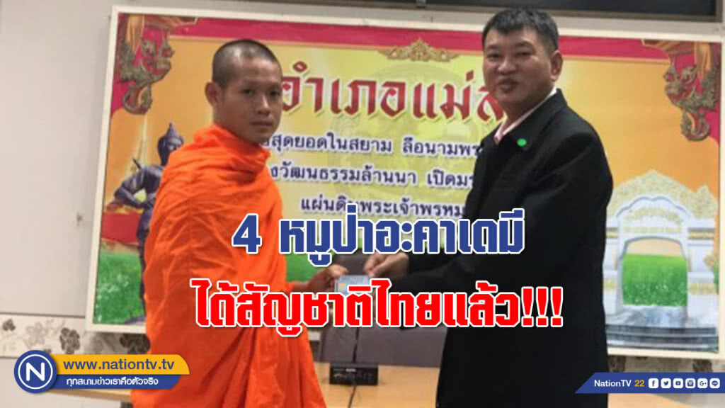 4 หมูป่าอะคาเดมี ได้สัญชาติไทยแล้ว!!!