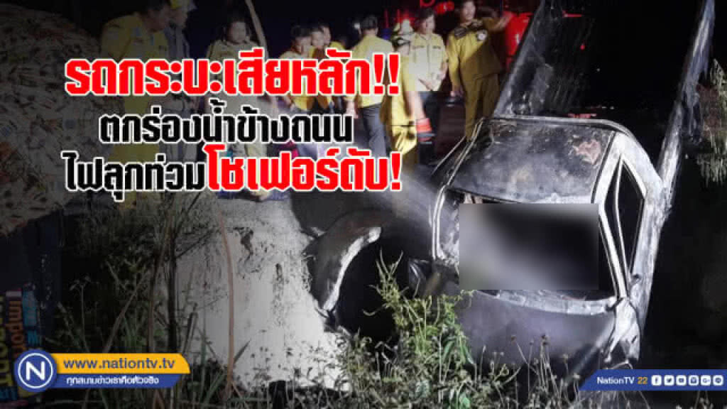 รถกระบะเสียหลัก!! ตกร่องน้ำข้างถนน ไฟลุกท่วมโชเฟอร์ดับ!