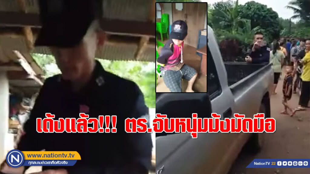เด้งแล้ว!!! "ร.ต.อ." เซ่น ไลฟ์สดตร.จับหนุ่มม้งมัดมือ