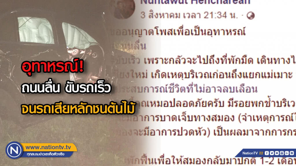 หนุ่มโพสต์คลิป แชร์อุทาหรณ์ ถนนลื่น - ขับรถเร็วจนรถเสียหลักชนต้นไม้