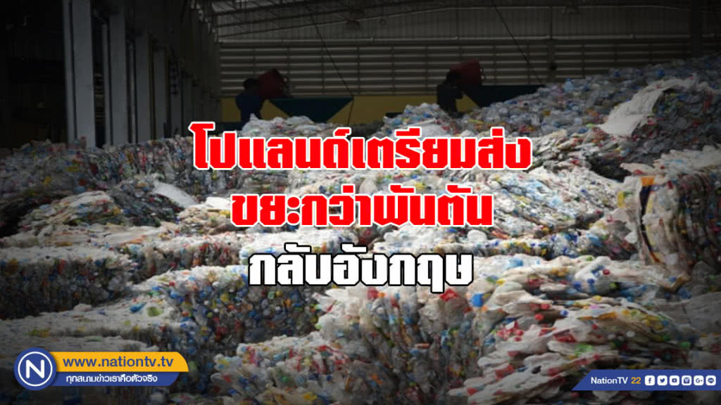 "โปแลนด์" เตรียมส่งขยะกว่าพันตัน กลับอังกฤษ