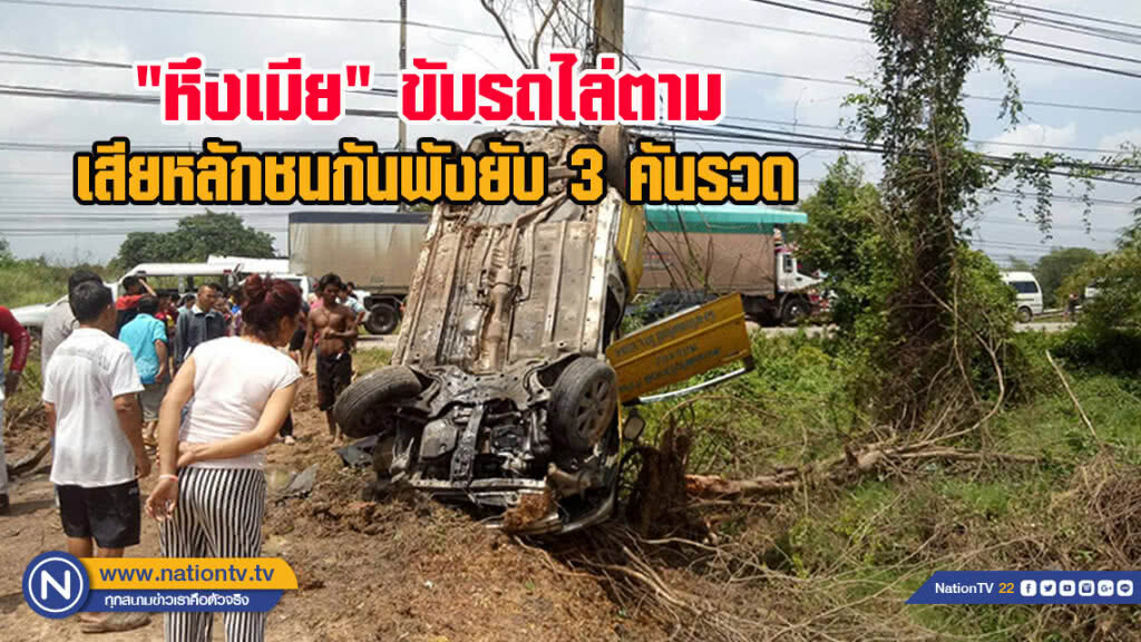 หึงเมียขับรถไล่ตามเสียหลักชนกันพังยับ 3 คันรวด เจ็บ 4
