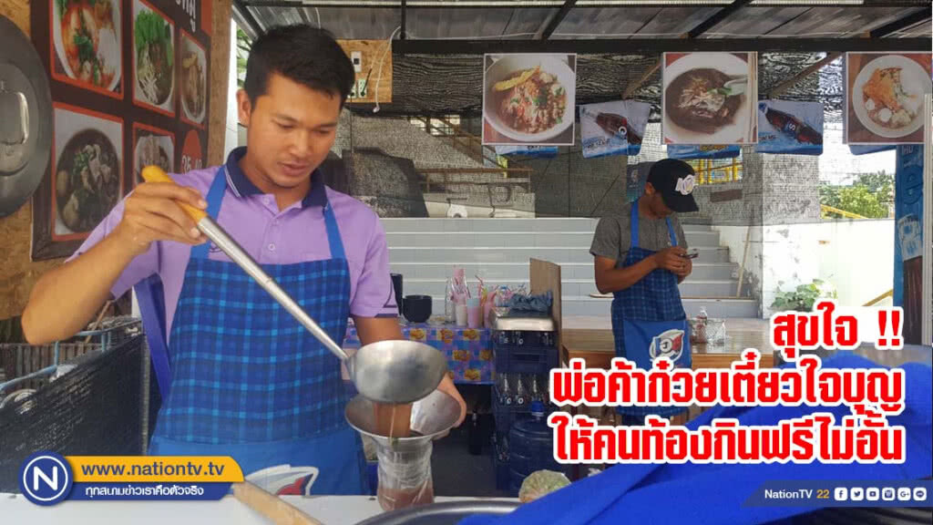 สุขใจ !! พ่อค้าก๋วยเตี๋ยวใจบุญให้คนท้องกินฟรีไม่อั้น