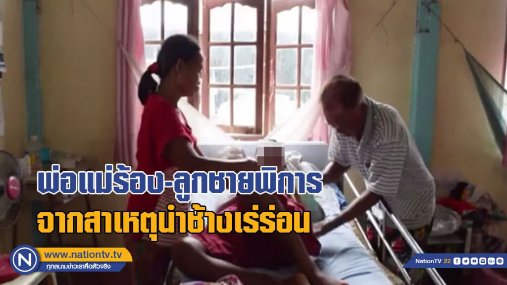 พ่อแม่ร้อง-ลูกชายพิการจากสาเหตุนำช้างเร่ร่อน