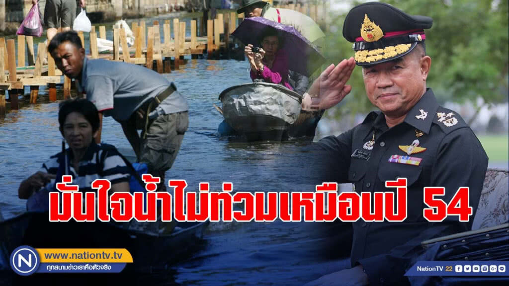 ผบ.ทบ. ให้ความมั่นใจน้ำไม่ท่วมเหมือนปี 54