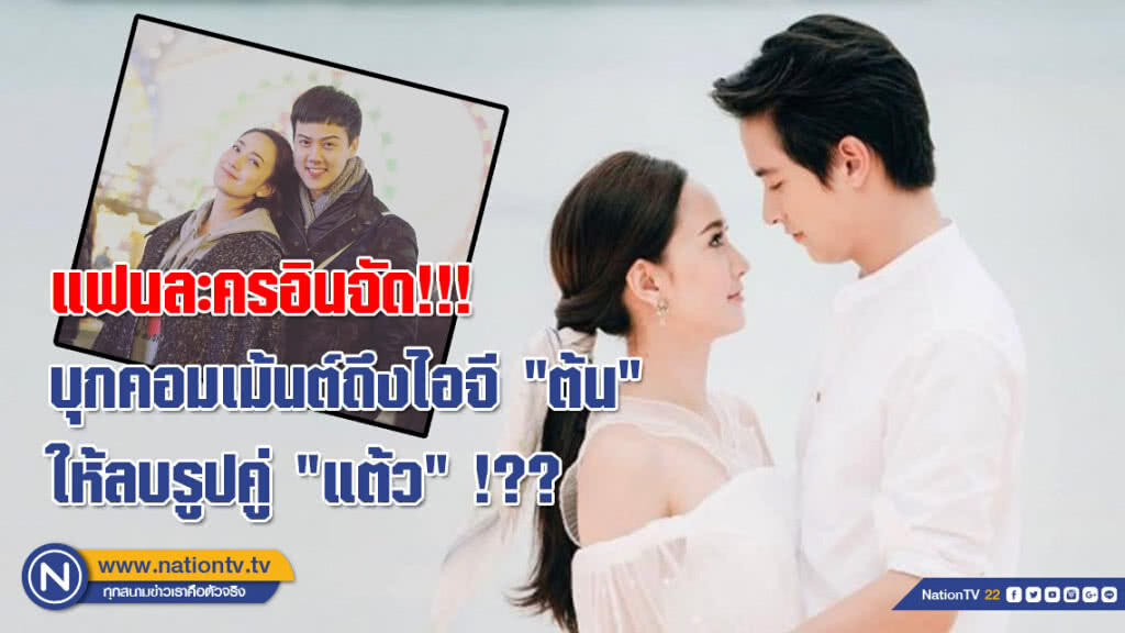 แฟนละครอินจัด!!! บุกคอมเม้นต์ถึงไอจี "ต้น" ให้ลบรูปคู่ "แต้ว" !??