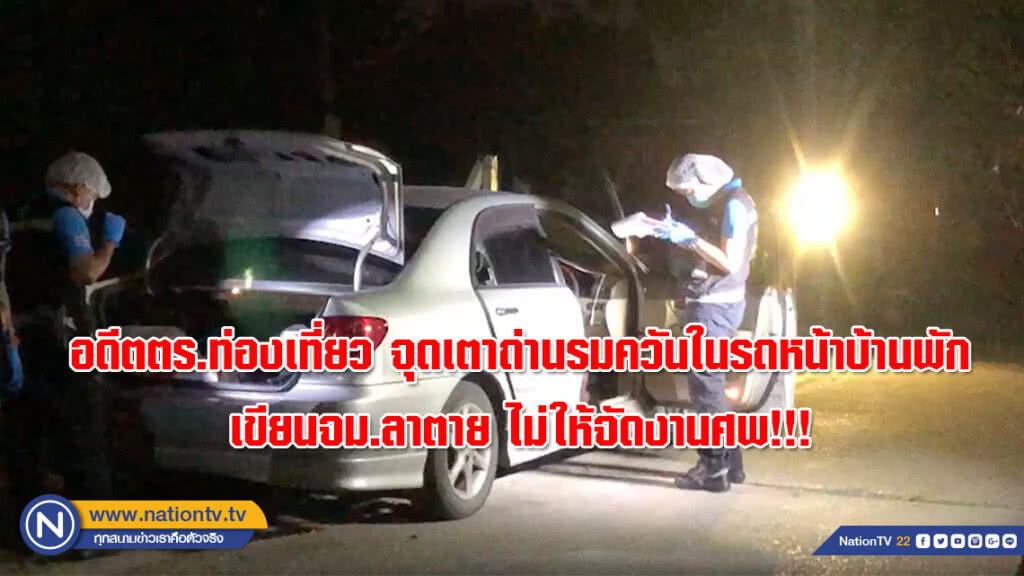 อดีตตร.ท่องเที่ยว จุดเตาถ่านรมควันในรถหน้าบ้านพัก เขียนจม.ลาตาย ไม่ให้จัดงานศพ!!!