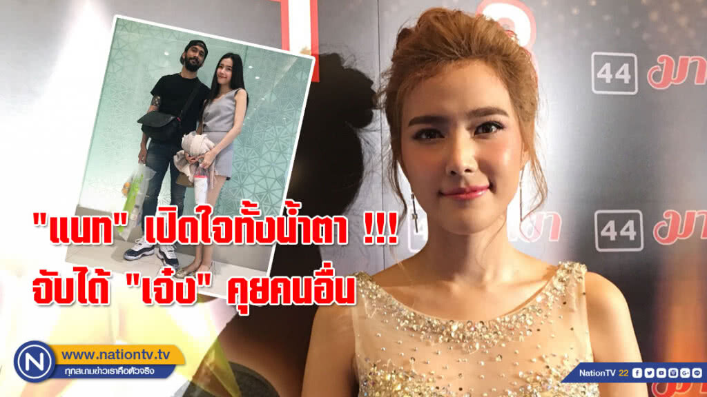(คลิป) "แนท" เปิดใจทั้งน้ำตา !!! เลิกทันที หลังจับได้ "เจ๋ง" คุยคนอื่น (คลิป) "แนท" เปิดใจทั้งน้ำตา !!! เลิกทันที หลังจับได้ "เจ๋ง" คุยคนอื่น