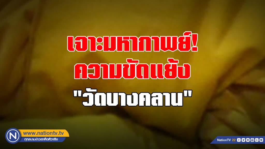 เจาะมหากาพย์ความขัดแย้ง "วัดบางคลาน"