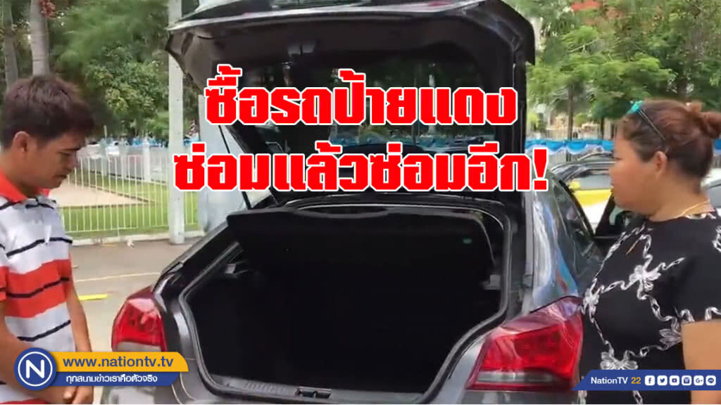 สุดช้ำ! ซื้อรถป้ายแดง ต้องซ่อมแล้วซ่อมอีก สุดช้ำ! ซื้อรถป้ายแดง ต้องซ่อมแล้วซ่อมอีก
