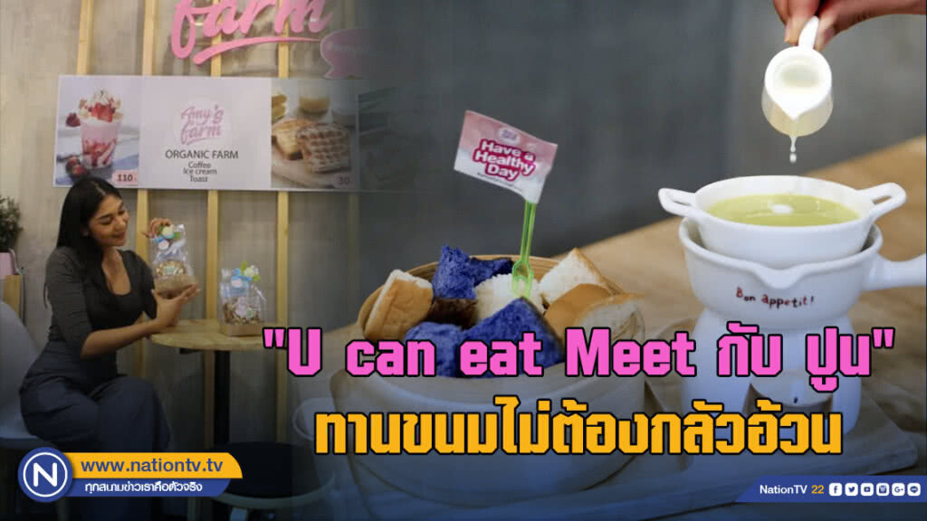 "U can eat Meet กับ ปูน" ทานขนมไม่ต้องกลัวอ้วน healthy and delicious @เอมี่ฟาร์ม