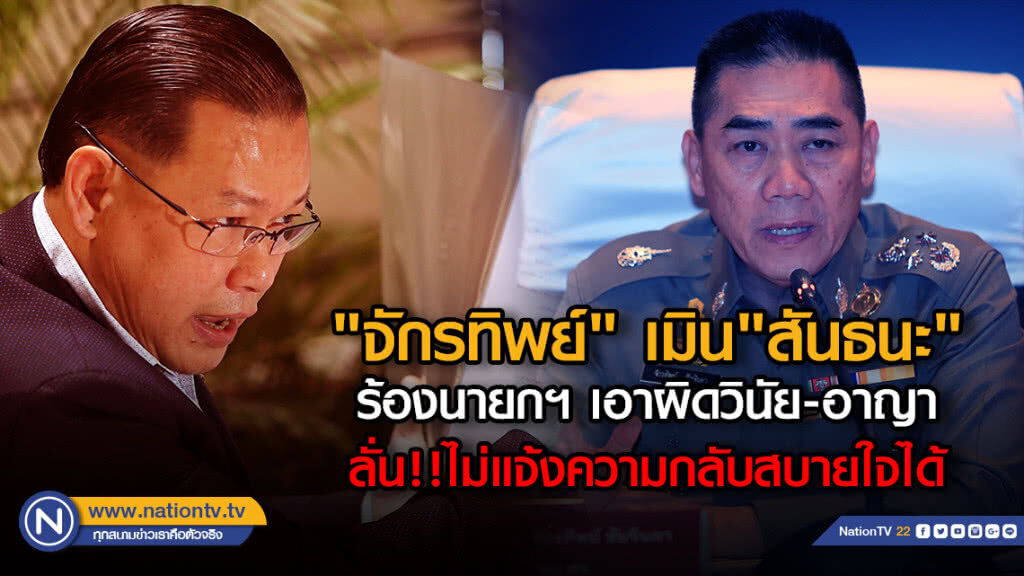 "จักรทิพย์" เมิน"สันธนะ" ร้องนายกฯ เอาผิดวินัย-อาญา ลั่นไม่แจ้งความกลับสบายใจได้
