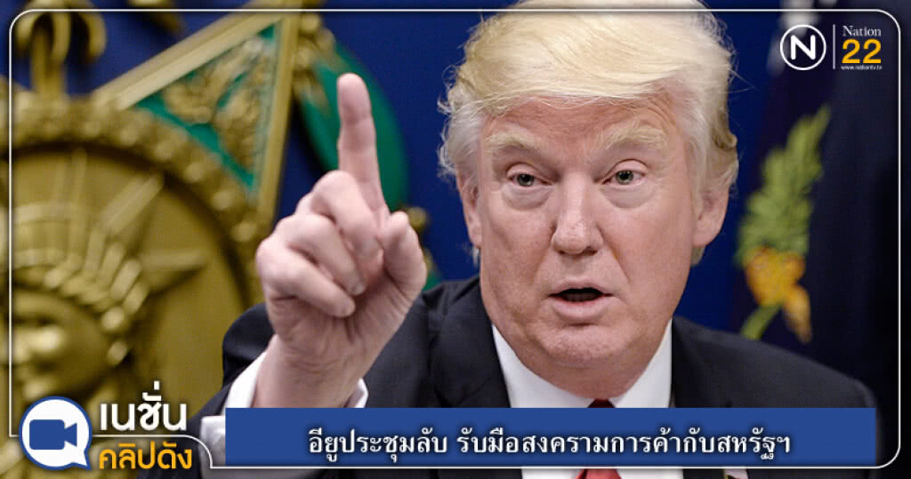 (คลิปข่าว) อียูประชุมลับ รับมือสงครามการค้ากับสหรัฐฯ (คลิปข่าว) อียูประชุมลับ รับมือสงครามการค้ากับสหรัฐฯ