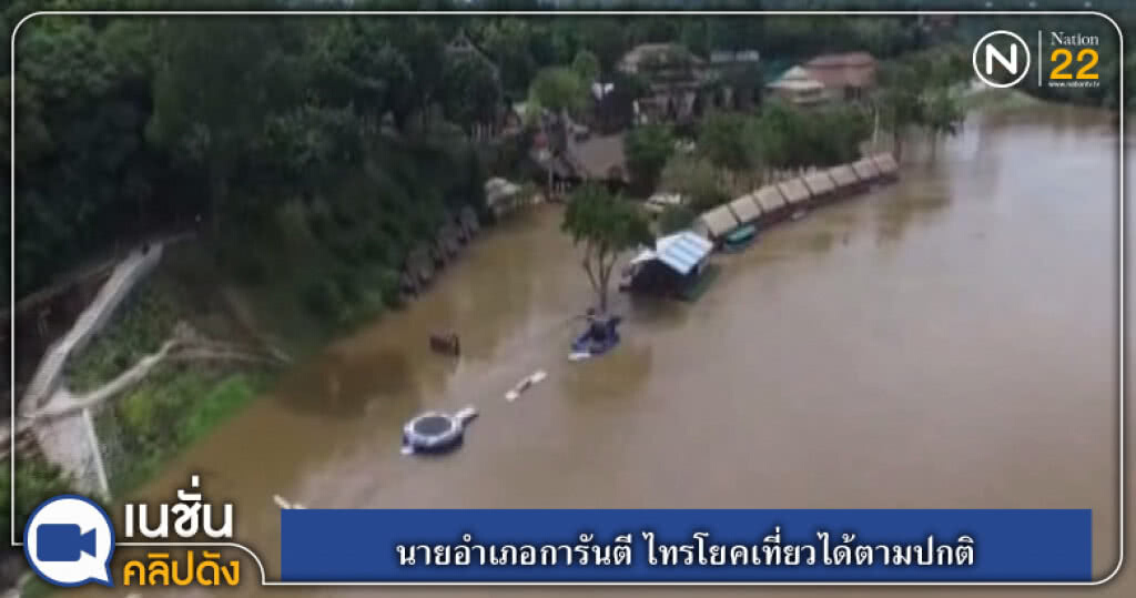 (คลิปข่าว) นายอำเภอการันตี ไทรโยคเที่ยวได้ตามปกติ (คลิปข่าว) นายอำเภอการันตี ไทรโยคเที่ยวได้ตามปกติ