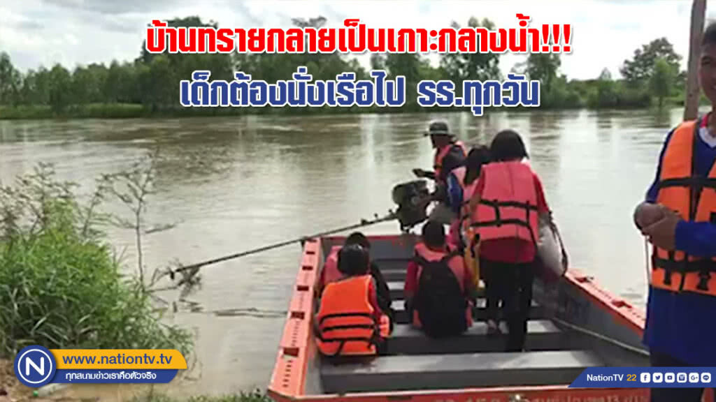 (คลิป) ลำน้ำชีทะลัก!!! ตัดถนนเชื่อมหมู่บ้านทรายงามขาด เด็กต้องนั่งเรือไปรร.ทุกวันจนกว่าน้ำจะลด