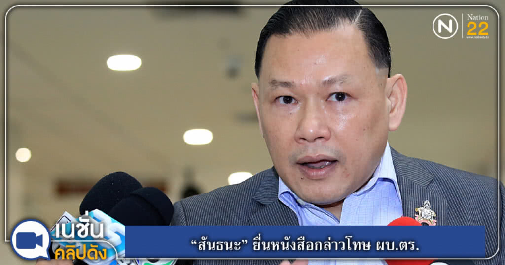 (คลิปข่าว) "สันธนะ" ยื่นหนังสือกล่าวโทษ ผบ.ตร. (คลิปข่าว) "สันธนะ" ยื่นหนังสือกล่าวโทษ ผบ.ตร.