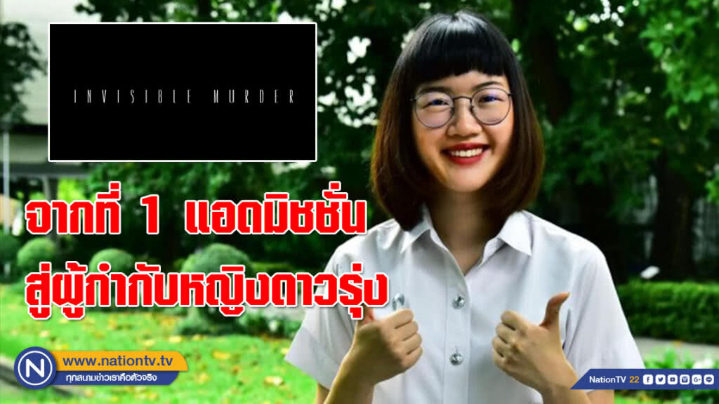 ฝันแค่เอื้อม!!! "น้องปราง ศิรดา" จากที่ 1 แอดมิชชั่น สู่ผู้กำกับหญิงดาวรุ่ง