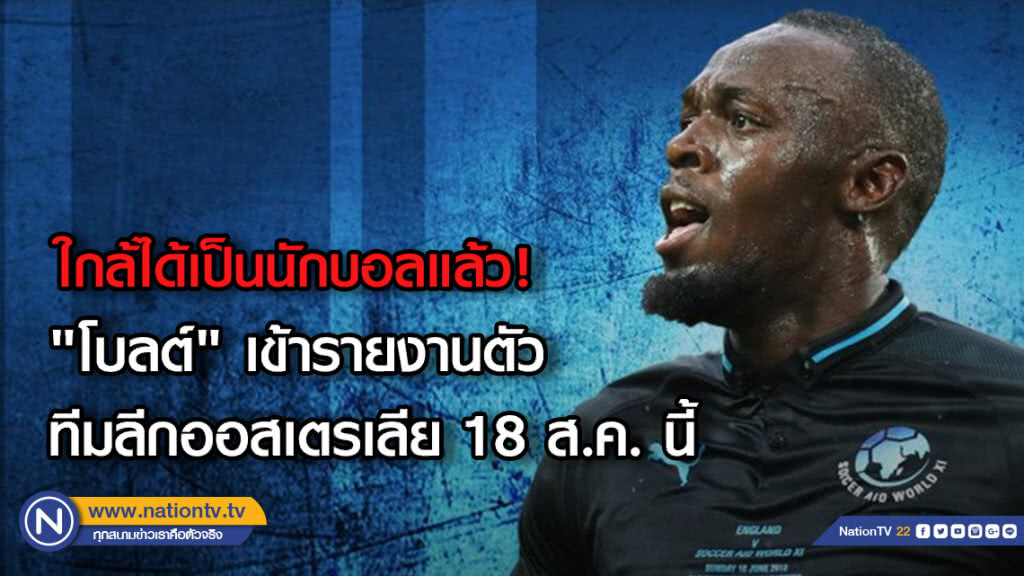 "โบลต์" เข้ารายงานตัวทีมลีกออสเตรเลีย 18 ส.ค. นี้