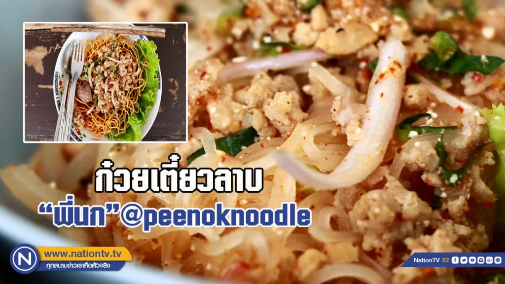 ก๋วยเตี๋ยวลาบ "พี่นก"@peenoknoodle (มีคลิป)