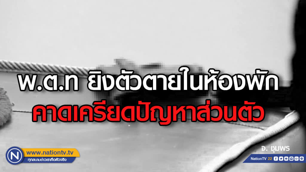 พ.ต.ท ยิงตัวตายในห้องพักคาดเครียดปัญหาส่วนตัว