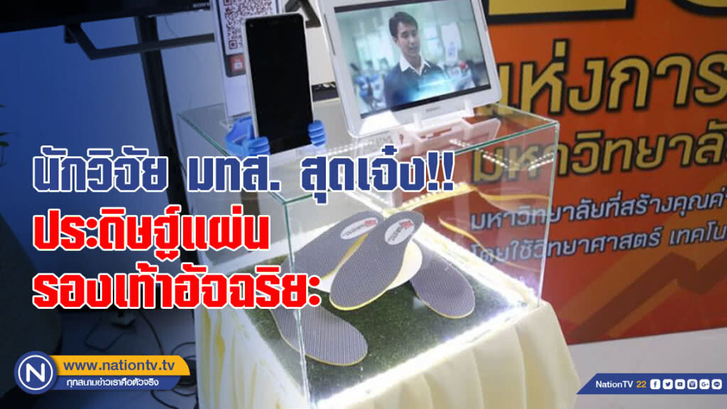 นักวิจัย มทส. สุดเจ๋ง!!ประดิษฐ์แผ่นรองเท้าอัจฉริยะ ช่วยผู้ป่วยข้อเข่า