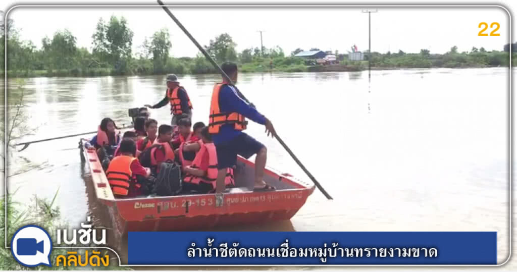 (คลิปข่าว) ลำน้ำชีตัดถนนเชื่อมหมู่บ้านทรายงามขาด (คลิปข่าว) ลำน้ำชีตัดถนนเชื่อมหมู่บ้านทรายงามขาด