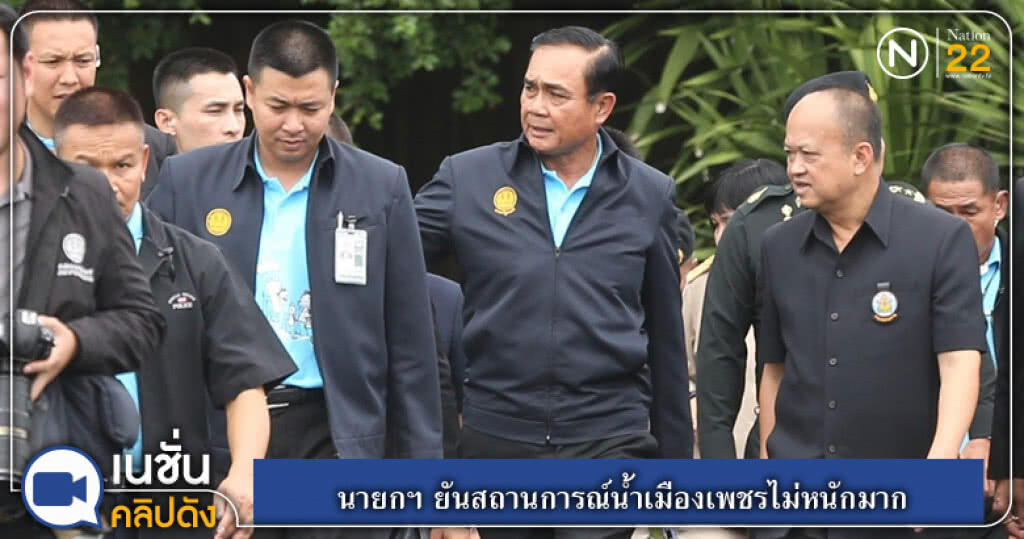 (คลิปข่าว) นายกฯ ยันสถานการณ์น้ำเมืองเพชรไม่หนักมาก (คลิปข่าว) นายกฯ ยันสถานการณ์น้ำเมืองเพชรไม่หนักมาก