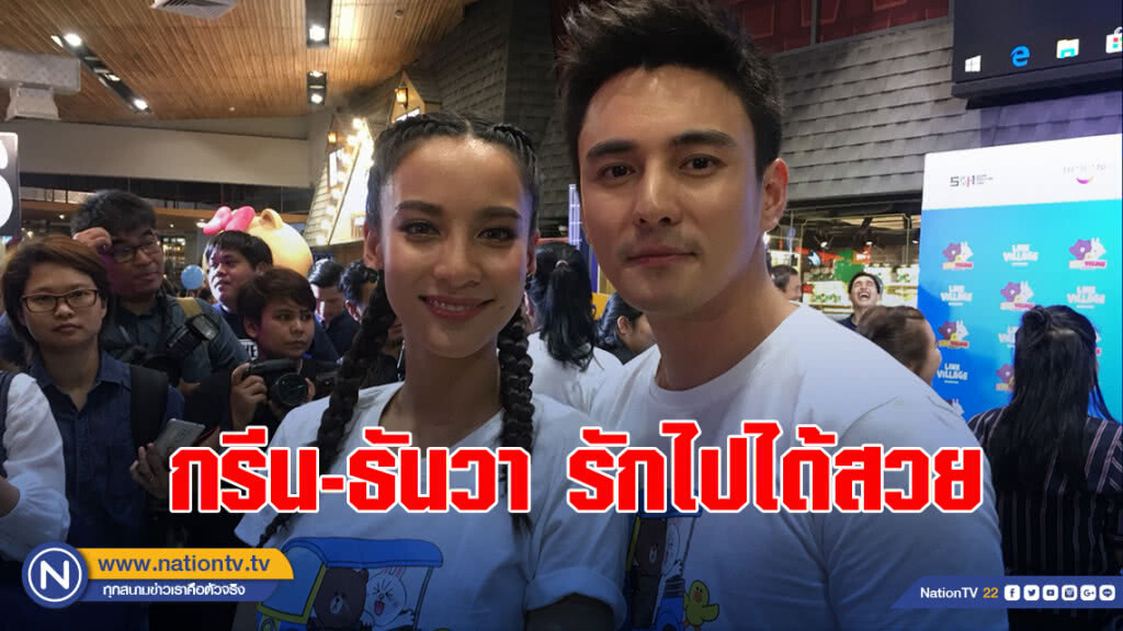 กรีน-ธันวา รักไปได้สวย ผ่านด่านผู้ใหญ่ทั้งสองบ้าน กรีน-ธันวา รักไปได้สวย ผ่านด่านผู้ใหญ่ทั้งสองบ้าน