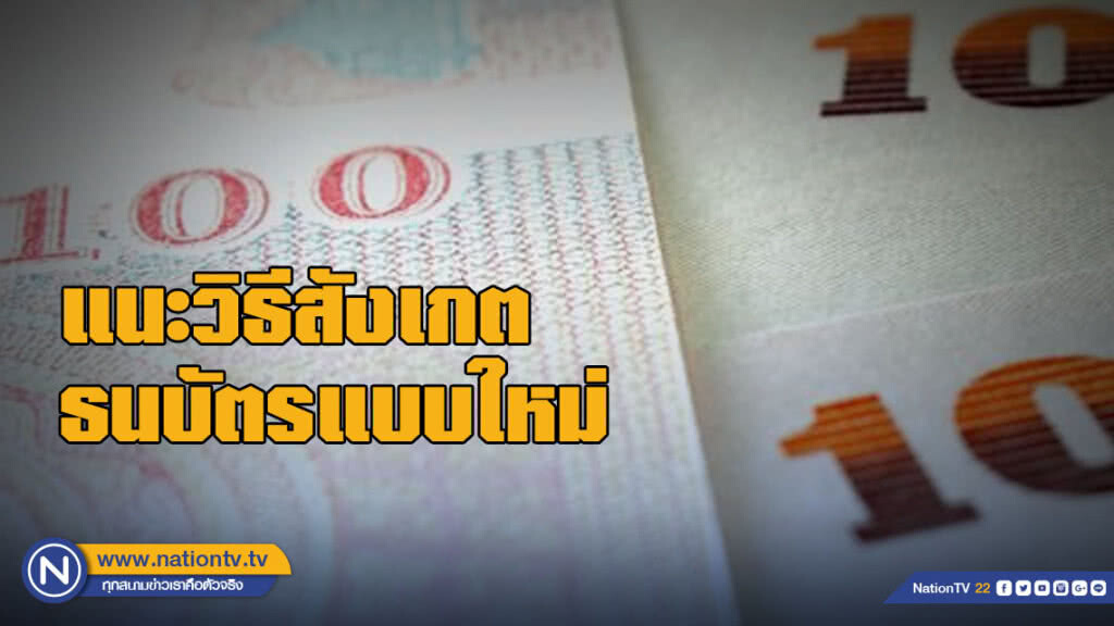 แบงก์ชาติแนะวิธีสังเกตธนบัตรแบบใหม่