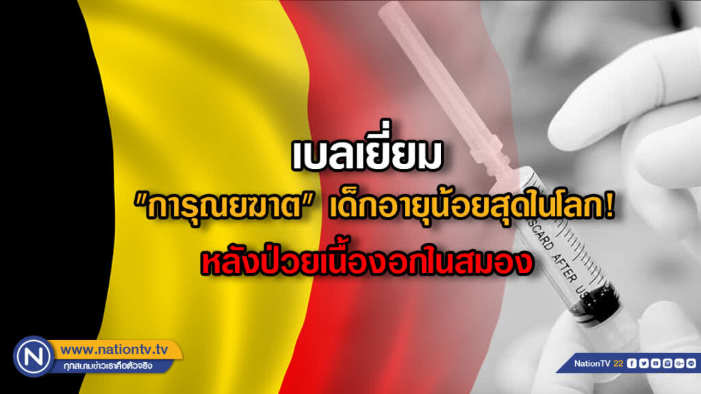 เบลเยี่ยม"การุณยฆาต" เด็กอายุน้อยสุดในโลกหลังป่วยเนื้องอกในสมอง