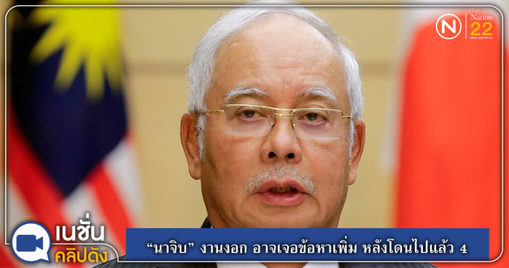 (คลิปข่าว) "นาจิบ" งานงอก อาจเจอข้อหาเพิ่ม หลังโดนไปแล้ว 4 (คลิปข่าว) "นาจิบ" งานงอก อาจเจอข้อหาเพิ่ม หลังโดนไปแล้ว 4