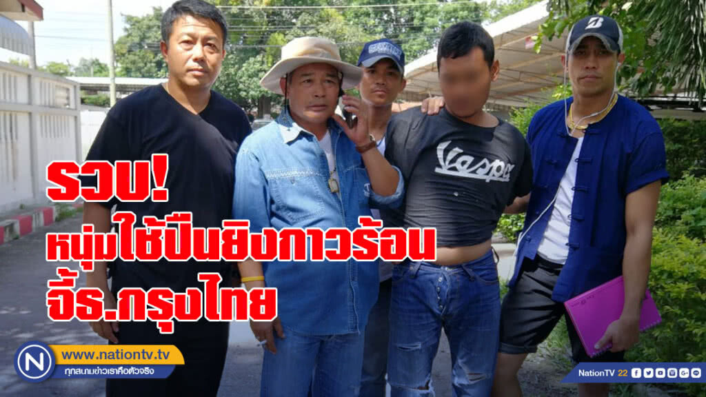 รวบแล้ว! หนุ่มจี้ชิงเงินธนาคารกรุงไทย เผยใช้ปืนยิงกาวร้อน รวบแล้ว! หนุ่มจี้ชิงเงินธนาคารกรุงไทย เผยใช้ปืนยิงกาวร้อน