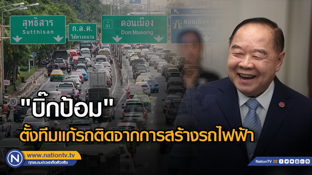 "บิ๊กป้อม"ตั้งทีมแก้รถติดจากการสร้างรถไฟฟ้า จี้ กทม. ตำรวจ ขสมก. ดูแลความเดือดร้อนปชช.