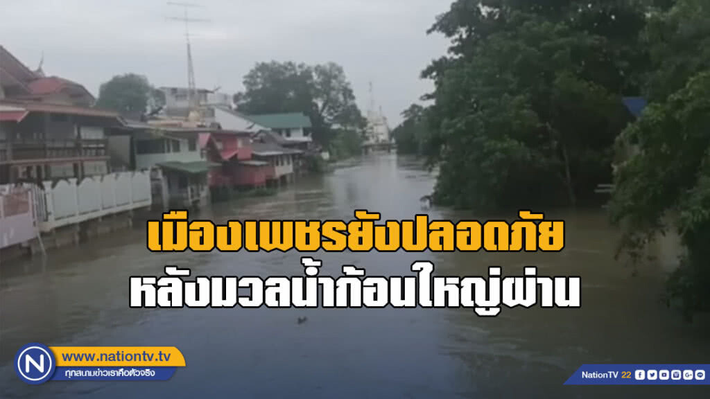 เมืองเพชรยังปลอดภัย หลังมวลน้ำก้อนใหญ่ระบายผ่าน