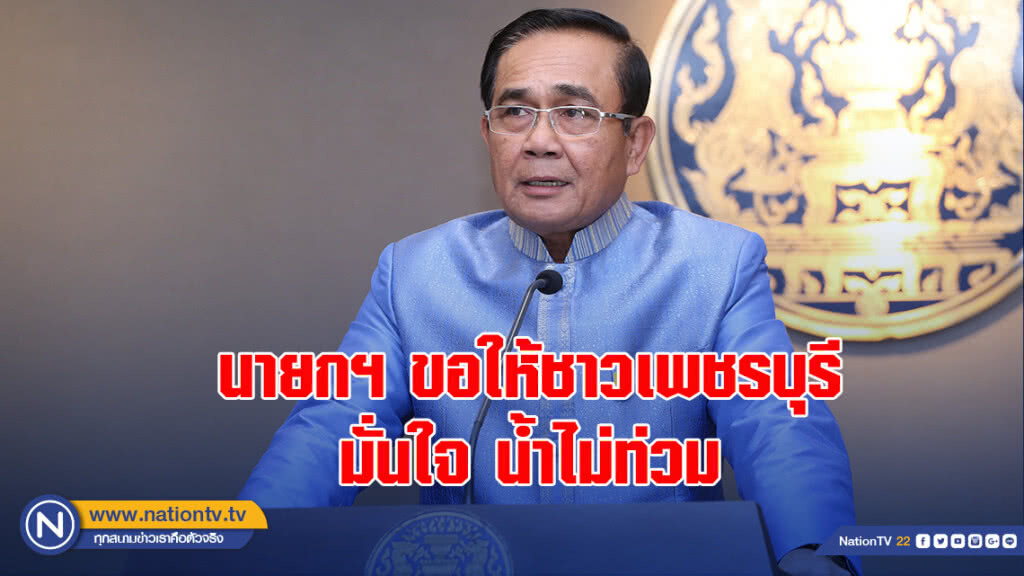 นายกฯขอให้ชาวเพชรบุรีมั่นใจ น้ำไม่ท่วม