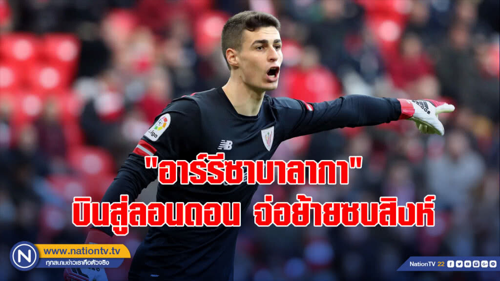 "อาร์รีซาบาลากา"บินสู่ลอนดอนจ่อย้ายซบสิงห์ "อาร์รีซาบาลากา"บินสู่ลอนดอนจ่อย้ายซบสิงห์
