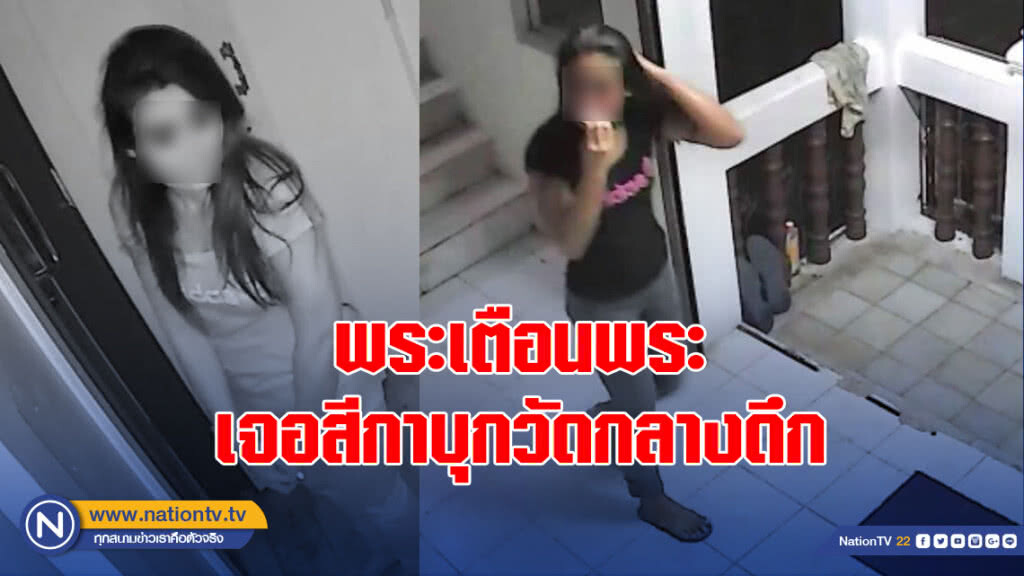 พระเตือนพระ เจอสีกาบุกวัดกลางดึก หวังขอเงินพระ อ้างญาติเสียชีวิต