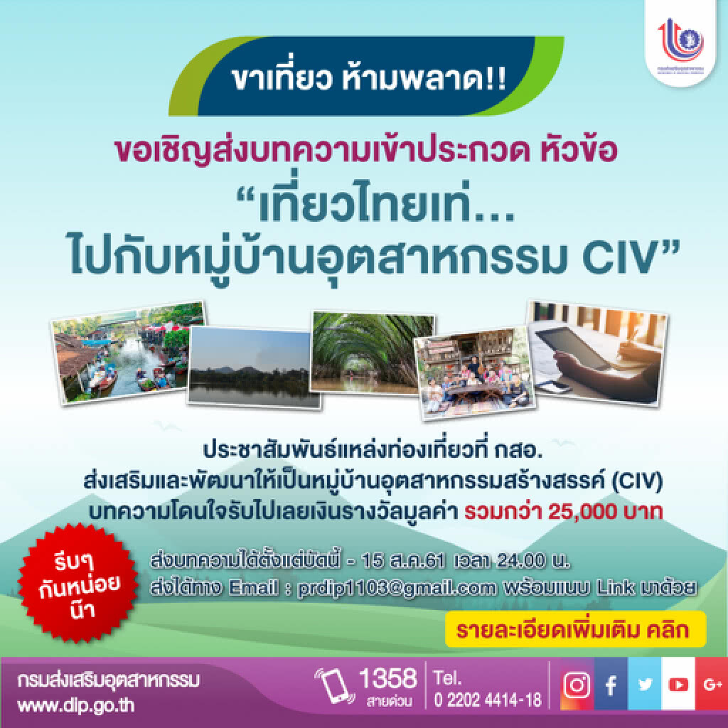 กสอ.ขอเชิญ ประชาชนทุกท่าน ส่งผลงานเข้าร่วมการประกวดบทความ "เที่ยวไทยเท่...ไปกับหมู่บ้านอุตสาหกรรม"
