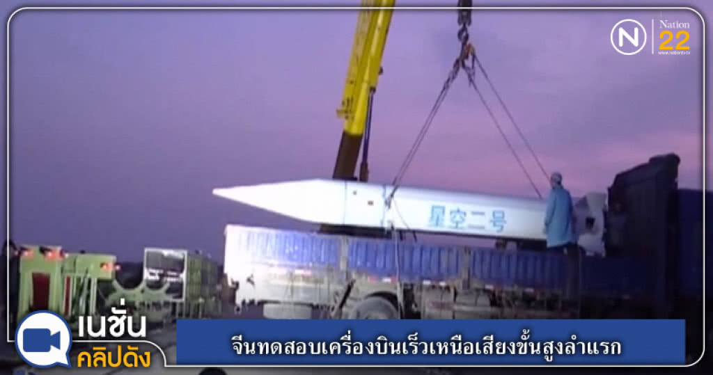 (คลิปข่าว) จีนทดสอบเครื่องบินเร็วเหนือเสียงขั้นสูงลำแรก (คลิปข่าว) จีนทดสอบเครื่องบินเร็วเหนือเสียงขั้นสูงลำแรก
