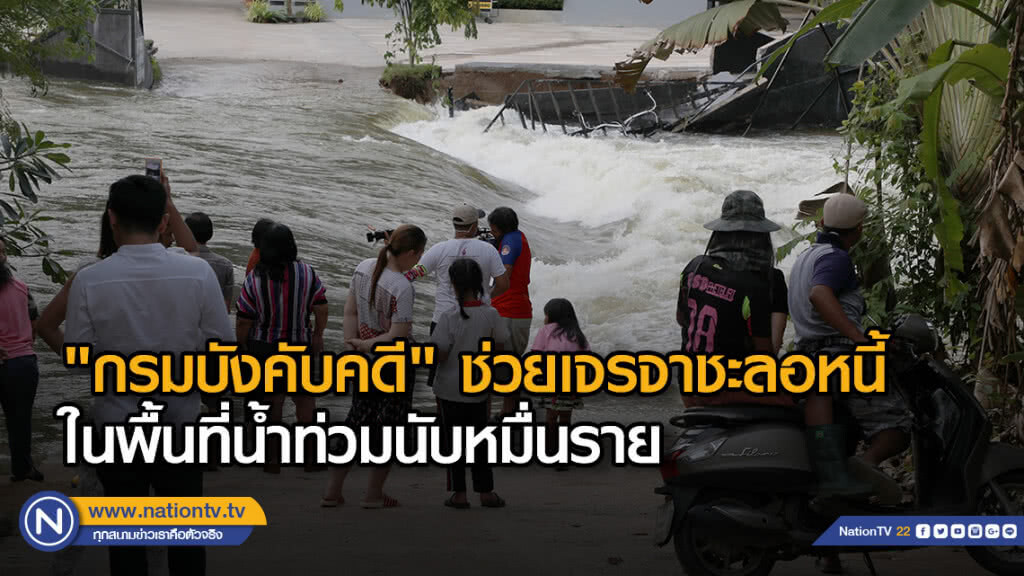 "กรมบังคับคดี" ช่วยเจรจาชะลอหนี้ในพื้นที่น้ำท่วมนับหมื่นราย "กรมบังคับคดี" ช่วยเจรจาชะลอหนี้ในพื้นที่น้ำท่วมนับหมื่นราย