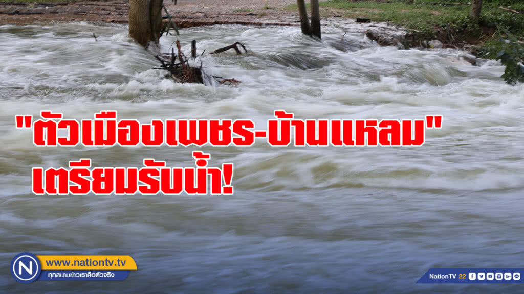 กรมชลฯ คาด 12ส.ค.นี้ "ตัวเมืองเพชร" น้ำขัง 7-10 วัน "บ้านแหลม" ท่วมเป็นเดือน!!