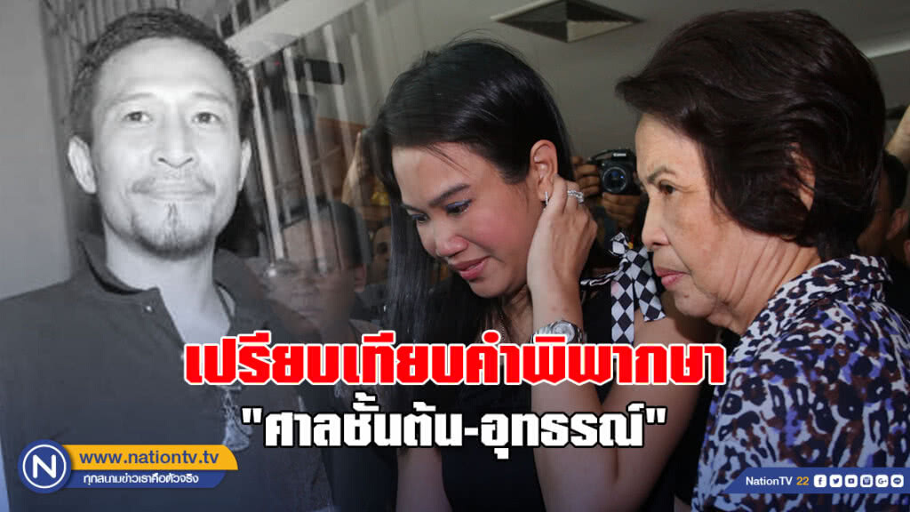 เปรียบเทียบคำพิพากษา "ศาลชั้นต้น-อุทธรณ์" คดีสังหาร "เอ็กซ์ จักรกฤษณ์"