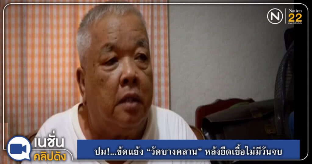 (คลิปข่าว) ปม!...ขัดแย้ง "วัดบางคลาน" หลังยืดเยื้อไม่มีวันจบ (คลิปข่าว) ปม!...ขัดแย้ง "วัดบางคลาน" หลังยืดเยื้อไม่มีวันจบ