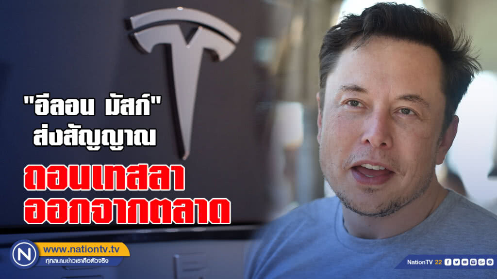 "อีลอน มัสก์" ส่งสัญญาณ ถอนเทสลาออกจากตลาด "อีลอน มัสก์" ส่งสัญญาณ ถอนเทสลาออกจากตลาด