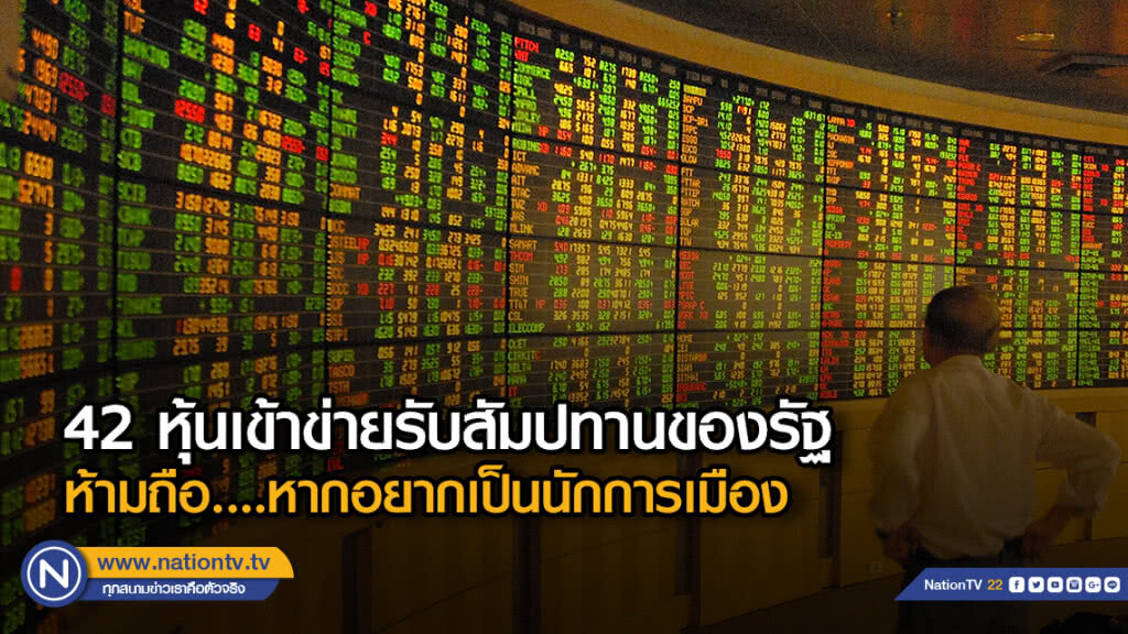 42 หุ้นเข้าข่ายรับสัมปทานของรัฐ ....ห้ามถือหากอยากเป็นนักการเมือง