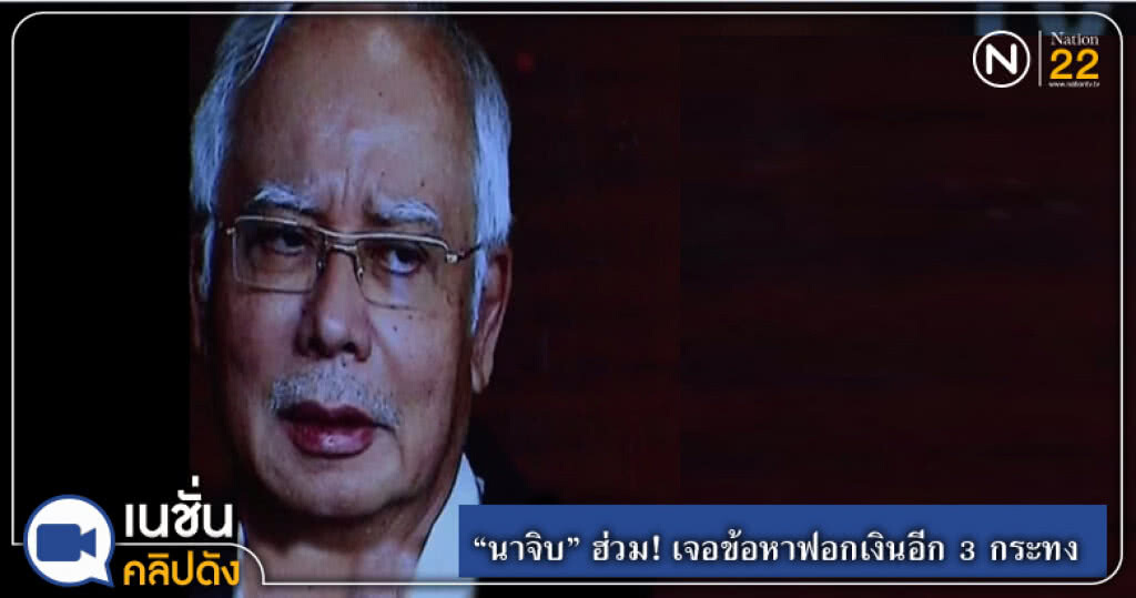 (คลิปข่าว) "นาจิบ" ฮ่วม! วันนี้เจอข้อหาฟอกเงินอีก 3 กระทง (คลิปข่าว) "นาจิบ" ฮ่วม! วันนี้เจอข้อหาฟอกเงินอีก 3 กระทง
