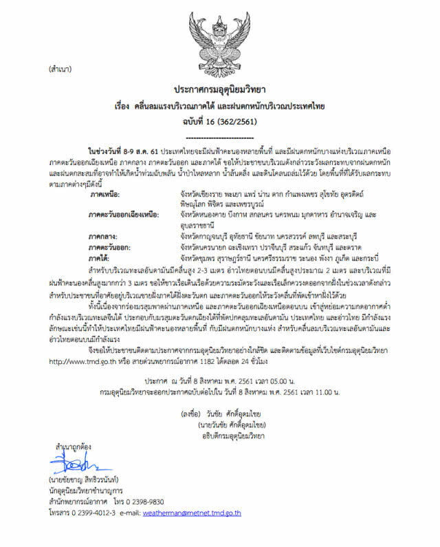 ประกาศกรมอุตุนิยมวิทยา เตือนฝนตกหนัก!! ฉบับที่ 16
