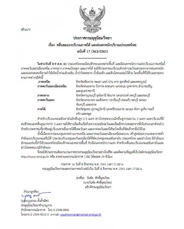 ประกาศกรมอุตุนิยมวิทยา ฝนตกหนักบริเวณประเทศไทย ฉบับที่ 17