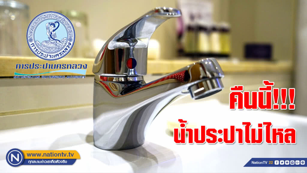 บ้านใครเช็คด่วน!!! คืนนี้(9 ส.ค.) น้ำประปาไม่ไหล